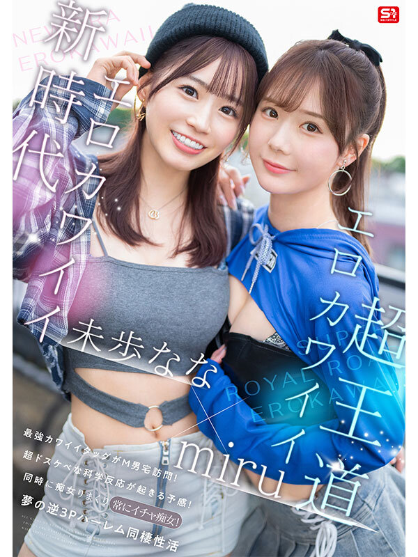 エロかわいいmiru 子犬かわいい未歩なな 最強かわいいコンビがM男クン宅に転がり込んで3日間で13発もヌイちゃった常にイチャ痴女逆3P同棲のサムネイル画像
