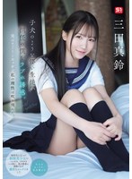 子犬のような儚い生徒が担任の僕をラブホ誘惑。実はすご～くエッチで私の理性は吹き飛んだ。 三田真鈴のサムネイル画像