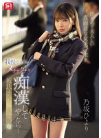 控えめで大人しい真面目な女子●生を我慢できずにメチャクチャ痴●してやったら…彼氏よりも俺のテクの虜に。 乃坂ひよりのサムネイル画像