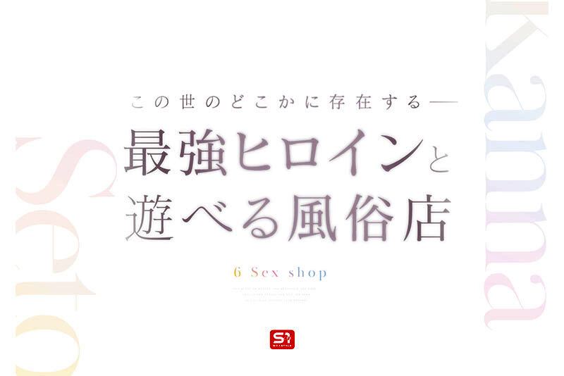 最強ヒロインに会える風俗店 瀬戸環奈のサムネイル画像