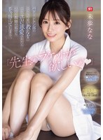 「先生のラケットが欲しいの」 バドミントン部のこんな可愛い教え子にこんなエロい求愛されたら…いくら教師の私でも手を出してしまう 未歩ななのサムネイル画像