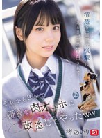 清楚な一個下の後輩にある日、突然告白されて… それから3年で優秀な肉オナホに改造してやったww 渚あいりのサムネイル画像
