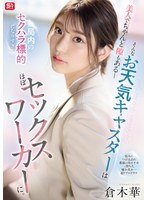 美人でちゃんと隙もある_そんなお天気キャスターは局内のセクハラ標的になりすぎてほぼセックスワーカーに。 倉木華のサムネイル画像