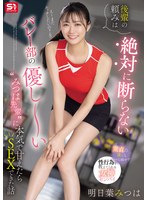 後輩の頼みは絶対に断らない バレー部の優し～い’みつは先輩’に本気で甘えたらSEXできた話 明日葉みつはのサムネイル画像