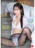 顔採用の新人OLは大嫌いなセクハラ上司に7日間こっそり媚薬を盛られ出張同行日にムラムラ爆発！キモいペニスが欲しくてたまらない。 三田真鈴のサムネイル画像