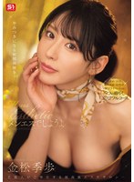 メンエスでしようよ 金松季歩のサムネイル画像