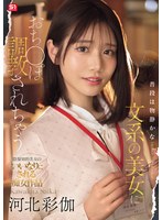 普段は物静かな文系の美女におち●ぽ調教されちゃう 河北彩伽のサムネイル画像