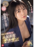 綺麗な顔、可愛い顔 どっちの顔に精子かけたい？二面性の顔を持つ浅野こころが射精を嬉しそうに受け止める… キレイカワイイ大量顔射オナサポのサムネイル画像