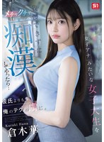 女子アナみたいな女子大生を我慢できずにメチャクチャ痴●してやったら…彼氏よりも俺のテクの虜に。 倉木華のサムネイル画像