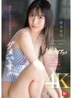かわいいだけじゃだめですか？ダメです！！元美少女グラドルが、潮吹いて、大絶頂して、何度もイキまくる大痙攣アクメ 新木希空のサムネイル画像