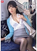 聖職者でありながら電車痴●の虜になってしまった女教師 金松季歩のサムネイル画像