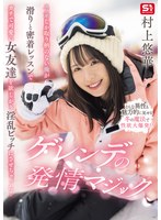 スノボしか取り柄のない俺が滑りと密着レッスンでガチで可愛い女友達を欲しがり淫乱ビッチにさせちゃった！ゲレンデの発情マジック 村上悠華のサムネイル画像