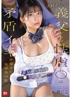大好きだった義父からの性虐●に矛盾イキを覚えた女学生の私 心が張り裂け、マ●コは濡れる… 川越にこのサムネイル画像
