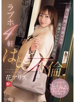 金と時間と性欲がある若妻アリスさん（23歳）のラブホ4軒はしご不倫 花アリスのサムネイル画像