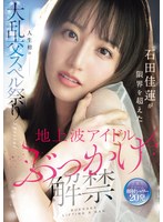 地上波アイドルぶっかけ解禁 石田佳蓮が限界を超えた人生初の大乱交スペル祭りSpecialのサムネイル画像