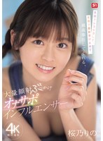 笑顔でシコシコして、笑顔で顔射受け止めて、最高奉仕してくれる、大量顔射ぶっかけオナサポインフルエンサー 桜乃りののサムネイル画像