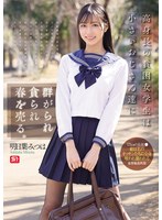 高身長の貧困女学生は小さいおじさん達に群がられ貪られ春を売る。 明日葉みつはのサムネイル画像