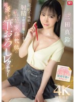 童貞君の成績と射精を徹底管理してくれる ほんわか家庭教師の超優しい筆おろしレクチャー 三田真鈴のサムネイル画像