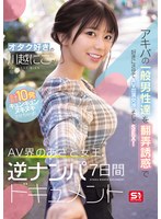オタク好きの‘川越にこ’がアキバの一般男性達を翻弄誘惑で好きにさせてAV出演交渉、そしてSEX！計10発キュンキュンヌキヌキさせちゃったAV界のあざと女王、逆ナンパ7日間ドキュメントのサムネイル画像