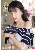 アイドル卒業後は仕事激減…再起をかけたお天気お姉さん、過激セクハラに耐え続けた結果…とうとうチ●ポを欲しがり始める。 石田佳蓮のサムネイル画像