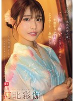 8月26日 花火大会の夜 ずっと両片想いだった僕らは結ばれ 十数年分の’好き’をぶつけ合うように身体を貪り合った 河北彩伽のサムネイル画像