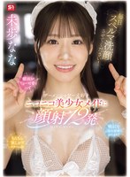 毎日スペルマ洗顔させてください！顔面がちょー可愛くって明るくてご奉仕精神のかたまりでちんちん欲しがりスケベっ娘 ザーメンシャワー大好きニコニコ美少女メイドに顔射12発 未歩ななのサムネイル画像