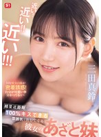 近い！近い！！近い！！！超至近距離で100％キスできる雰囲気を出してくる彼女のあざと妹 三田真鈴のサムネイル画像