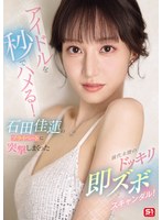 アイドルを秒でハメる！石田佳蓮のプライベートに突撃しまくった前代未聞のドッキリ即ズボスキャンダル！のサムネイル画像