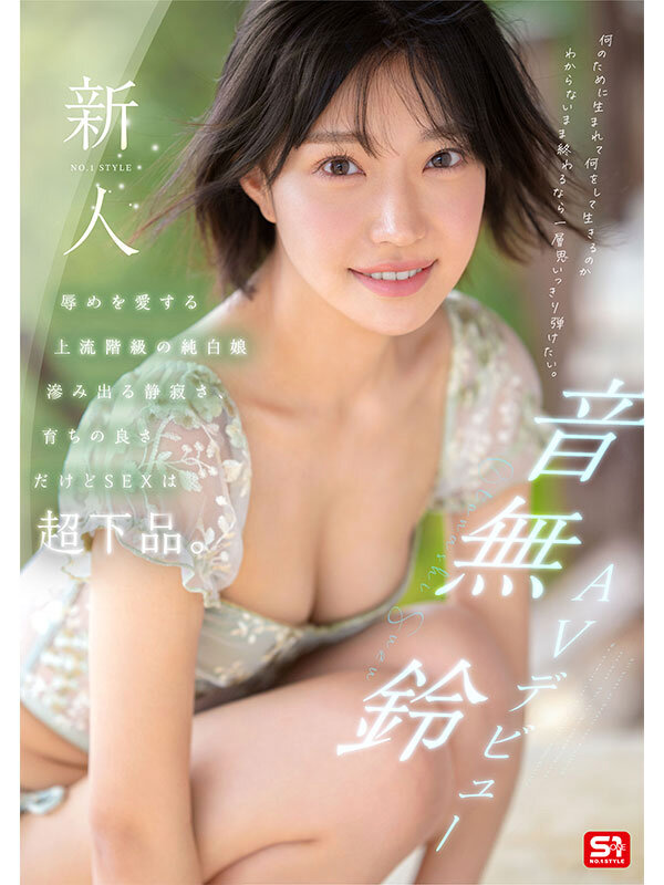 新人NO.1STYLE 音無鈴 AVデビュー 辱めを愛する上流階級の純白娘 滲み出る静寂さ、育ちの良さだけどSEXは超下品。のサムネイル画像