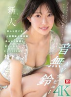 新人NO.1STYLE 音無鈴 AVデビュー 辱めを愛する上流階級の純白娘 滲み出る静寂さ、育ちの良さだけどSEXは超下品。のサムネイル画像