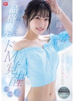 名家の純白少女、品格喪失 ドM覚醒 デカチン男にブッ挿され調教される人生初めて尽くし3本番 音無鈴のサムネイル画像