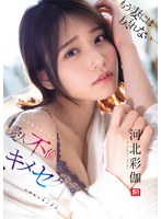 もう妻には戻れない… いけないカンケイ（愛人不倫）といけないセックス（キメセク） 河北彩伽のサムネイル画像