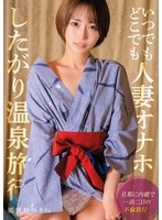 いつでもどこでも人妻オナホ したがり温泉旅行 那賀崎ゆきねのサムネイル画像