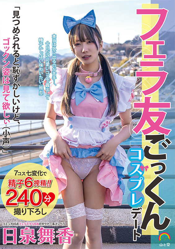 フェラ友ごっくんコスプレデート 日泉舞香のサムネイル画像
