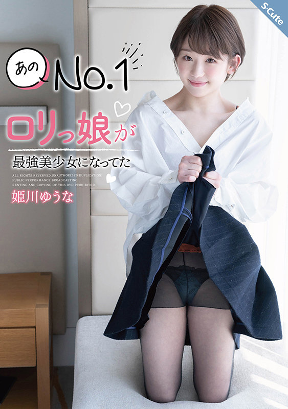 あのNo.1ロリっ娘が最強美少女になってた 姫川ゆうなのサムネイル画像