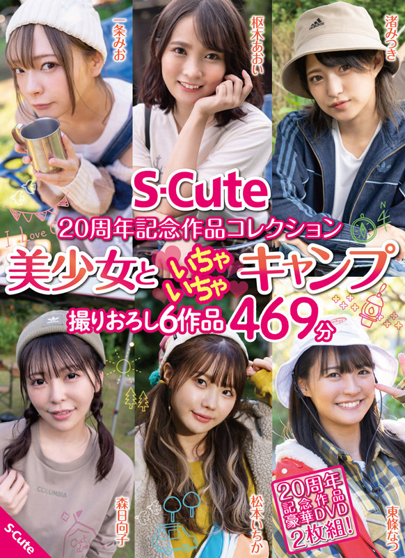 S-Cute 20周年記念作品コレクション 美少女といちゃいちゃキャンプ 撮りおろし6作品 469分のサムネイル画像