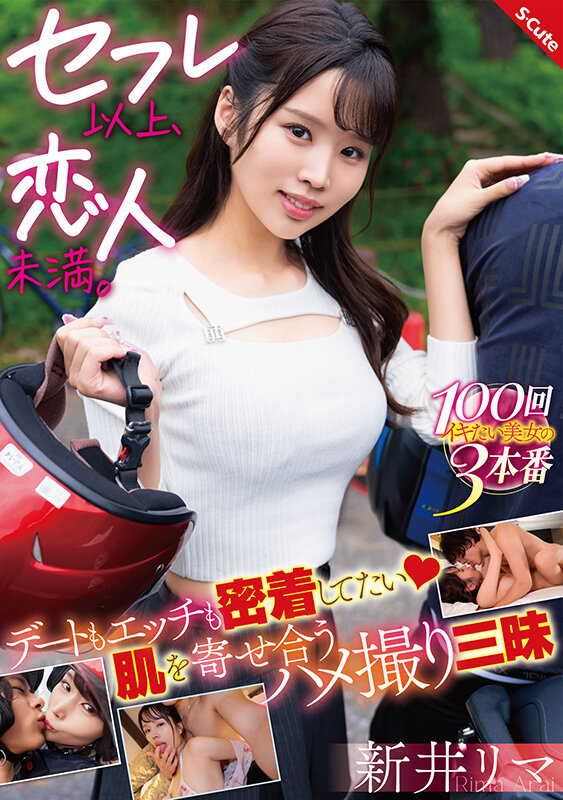セフレ以上、恋人未満。デートもエッチも密着してたい 肌を寄せ合うハメ撮り三昧 新井リマのサムネイル画像