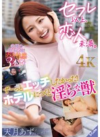 セフレ以上、恋人未満。 ずーっとエッチしたかった！ホテルにつくと淫らな獣 天月あずのサムネイル画像