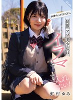 放課後はお泊りSEX。制服マゾ美少女はイラマしてすぐ入れたい！虹村ゆみのサムネイル画像