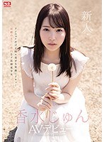 新人NO.1STYLE 香水じゅんAVデビューのサムネイル画像