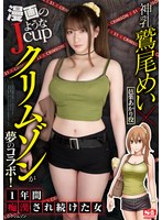 漫画のようなJcup神乳鷲尾めい×クリムゾンが夢のコラボ！ 一年間痴●され続けた女のサムネイル画像