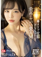 最中、一瞬でオレをド変態ドS化させてくれる最高にヤバい愛人M 三宮つばきのサムネイル画像