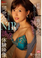 結婚しているのに葵つかさ（本人）に誘われたらヤル？ヤラナイ？ 究極の2択 同窓会NTR誘惑体験映像のサムネイル画像