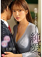 教師としてあるまじき、純愛。 三上悠亜のサムネイル画像