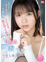 初めてできた年上彼女が早漏な僕にSEXを教えてくれる最高の寸止め同棲生活 小倉七海のサムネイル画像