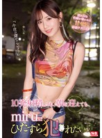 10発射精しても、朝を迎えても、miruにひたすら犯●れたい…のサムネイル画像