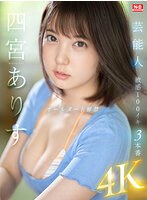 芸能人 四宮ありす オールヌード解禁 敏感100イキ 3本番のサムネイル画像