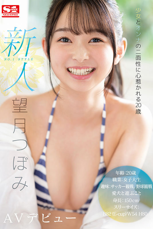 新人NO.1STYLE 望月つぼみAVデビューのサムネイル画像