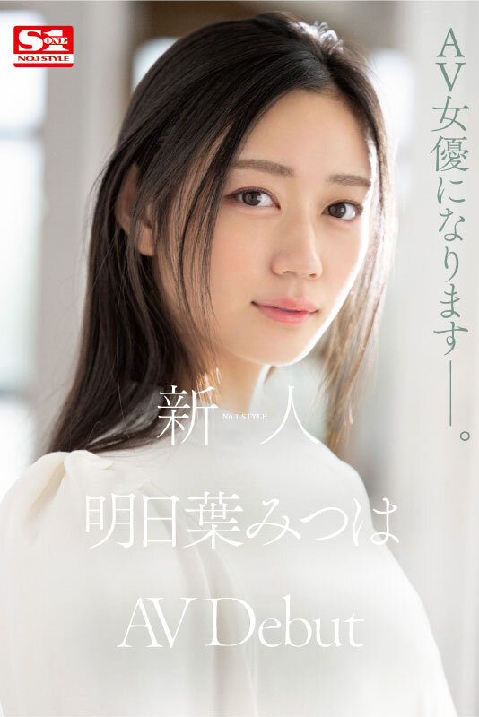 新人NO.1 STYLE 明日葉みつはAVDebutのサムネイル画像