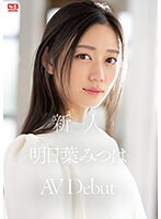 新人NO.1 STYLE 明日葉みつはAVDebutのサムネイル画像